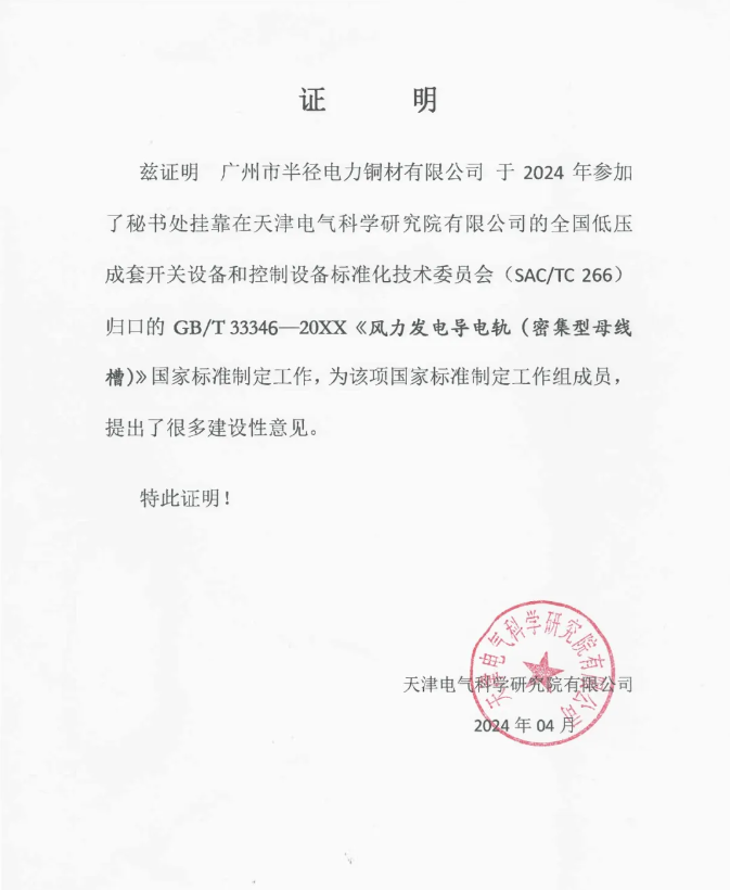 廣州半徑參與《風(fēng)力發(fā)電導(dǎo)電軌（密集型母線槽）》國家標(biāo)準(zhǔn)制定工作
