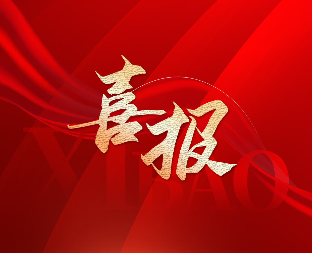 喜報(bào) | 恭喜廣州半徑中標(biāo)中海集團(tuán)母線槽集中采購項(xiàng)目!